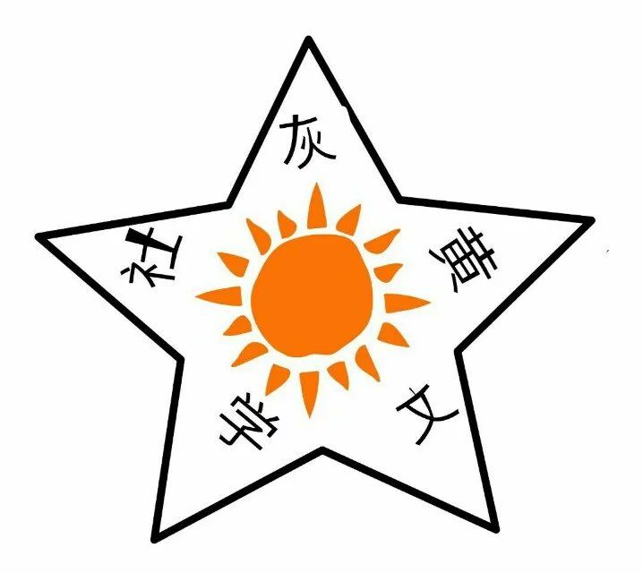 灰黃文學社 灰黃文學社