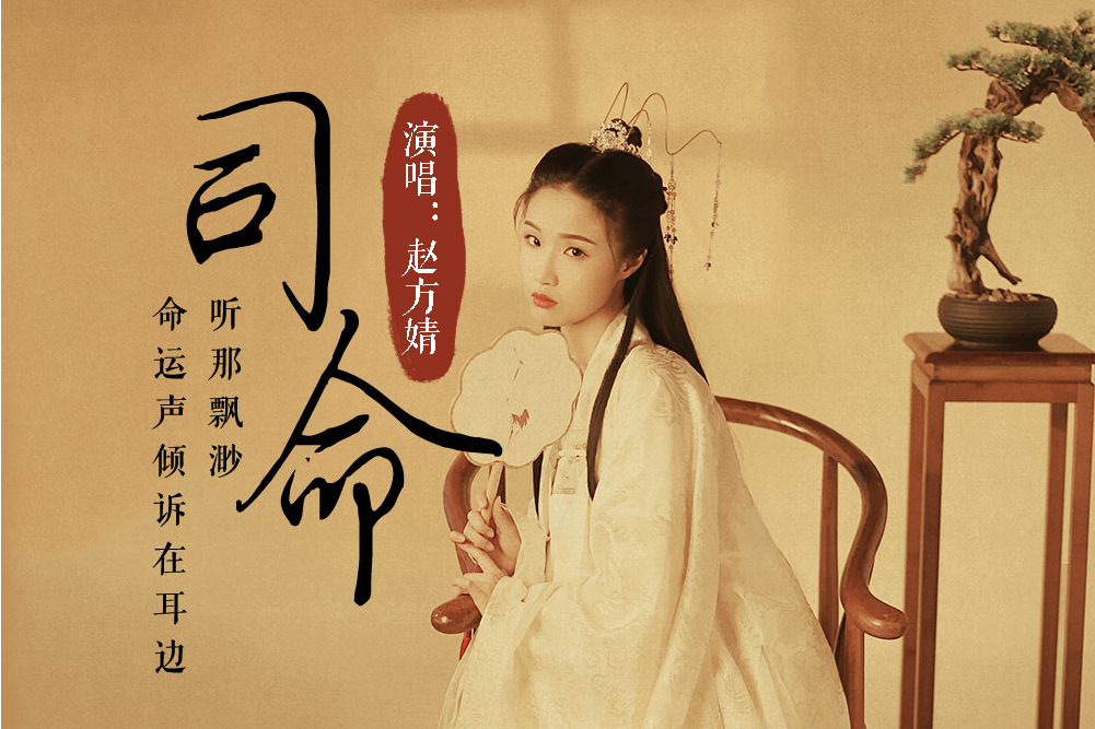 司命(網易雲音樂獨家自製單曲) 司命(網易雲音樂獨家自製單曲)