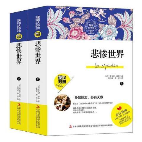 悲慘世界(2019年吉林出版集團出版的圖書) 悲慘世界(2019年吉林出版集團出版的圖書)