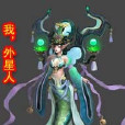 我外星人
