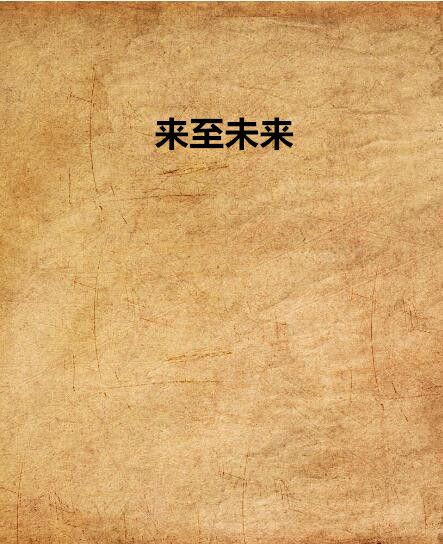 來至未來 來至未來