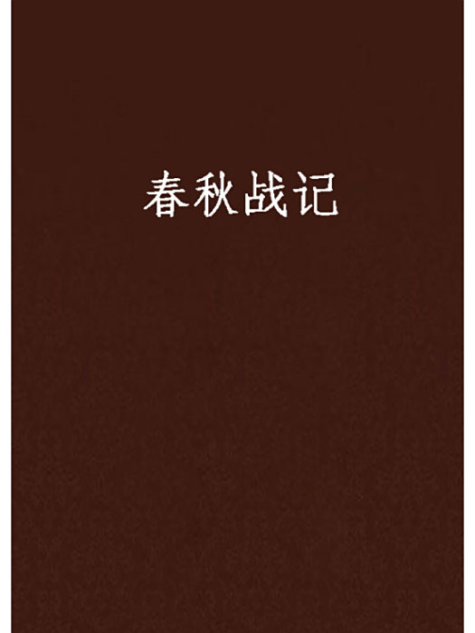 春秋戰記