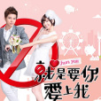 就是要你愛上我(Just You) 就是要你愛上我(Just You)