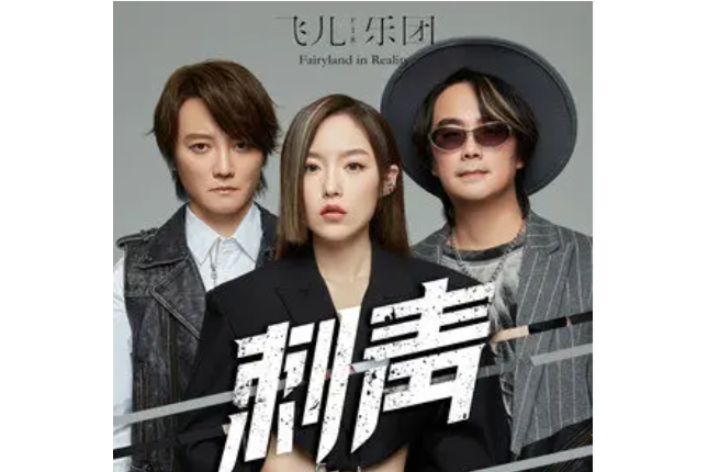 刺青(F.I.R.飛兒樂團演唱歌曲) 刺青(F.I.R.飛兒樂團演唱歌曲)