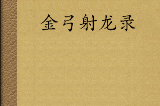 金弓射龍錄 金弓射龍錄