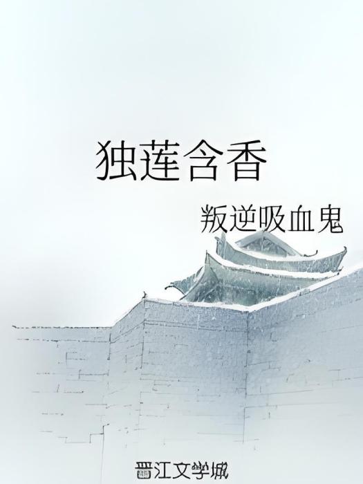 獨蓮含香 獨蓮含香