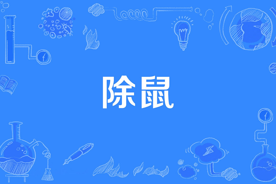 除鼠 除鼠