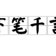 下筆千言 下筆千言