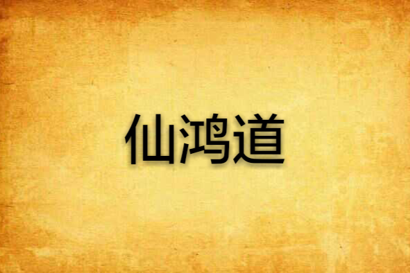 仙鴻道 仙鴻道