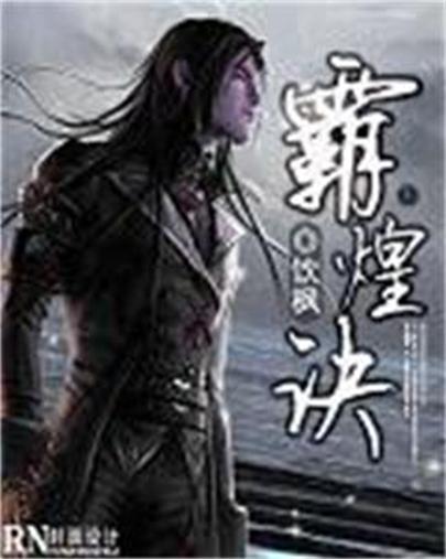 霸煌訣 霸煌訣