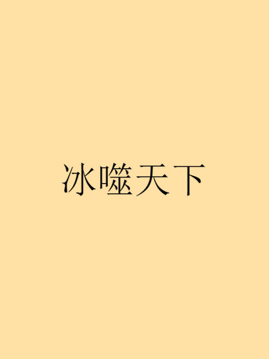 冰噬天下 冰噬天下