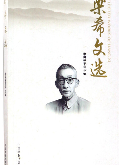 梁希文選 梁希文選