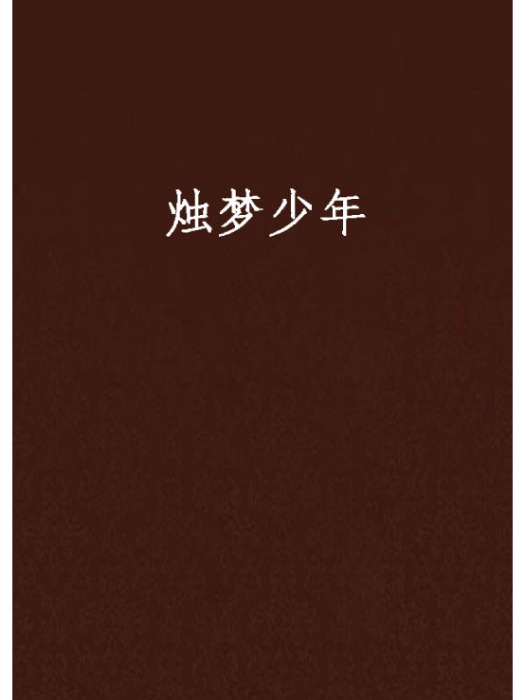 燭夢少年 燭夢少年