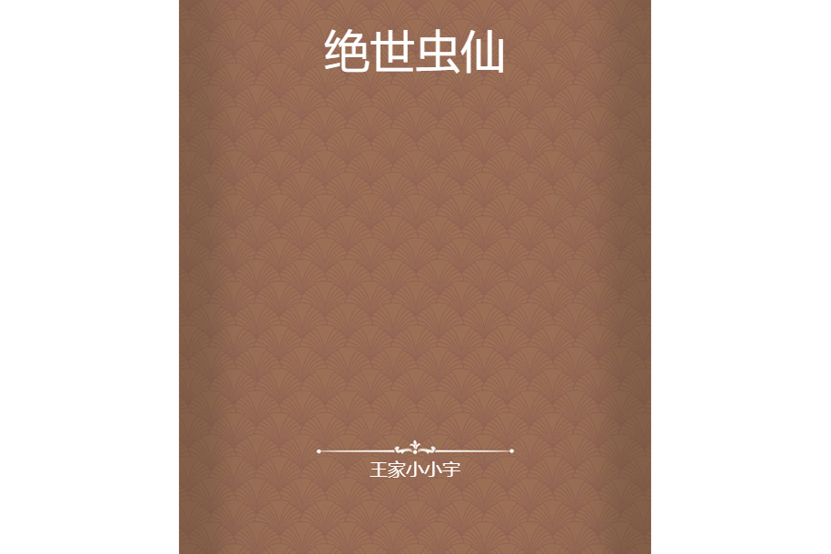 絕世蟲仙 絕世蟲仙