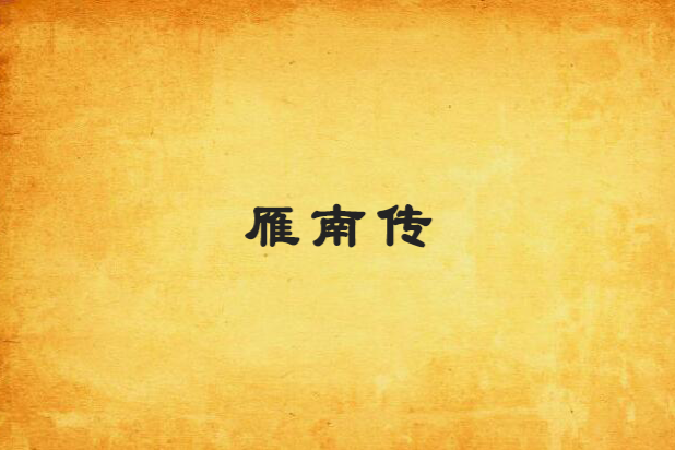 雁南傳