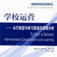 學校運營 學校運營