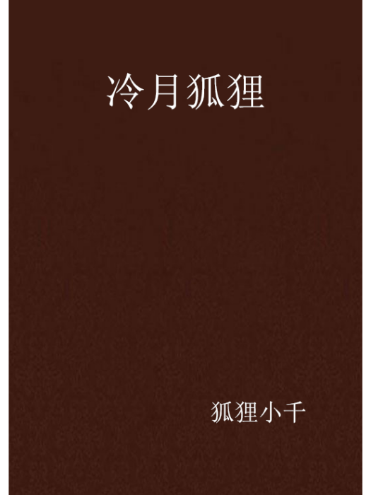冷月狐狸 冷月狐狸