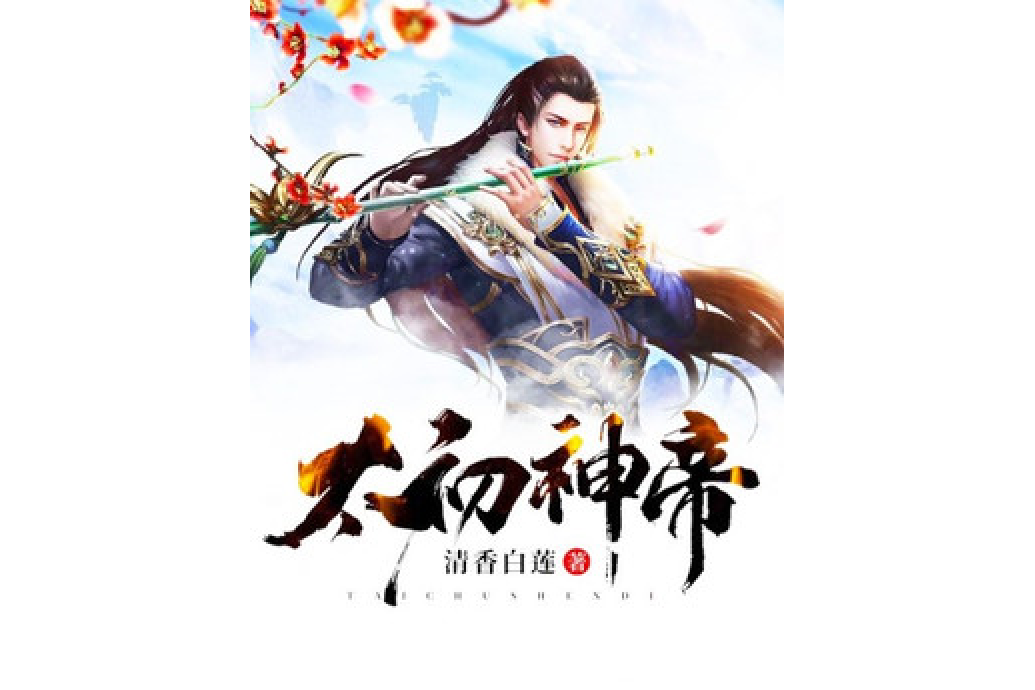 太初神帝(青文所著小說) 太初神帝(青文所著小說)