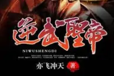 逆武聖帝 逆武聖帝