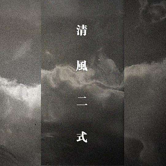 清風二式