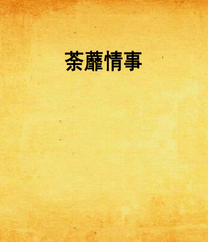 荼蘼情事 荼蘼情事