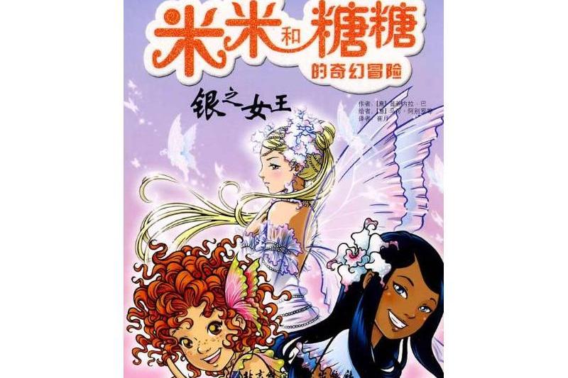 銀之女王 銀之女王