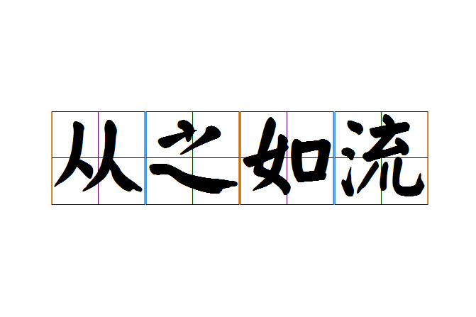 從之如流
