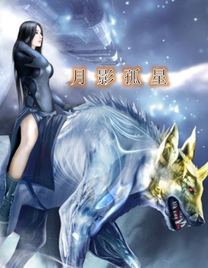 月影孤星 月影孤星