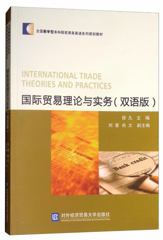 國際貿易理論與實務（雙語版）(徐凡主編書籍)