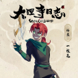 一枝花(漫畫《大理寺日誌》及其衍生作品中的角色) 一枝花(漫畫《大理寺日誌》及其衍生作品中的角色)