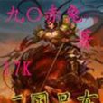 三國呂奉先