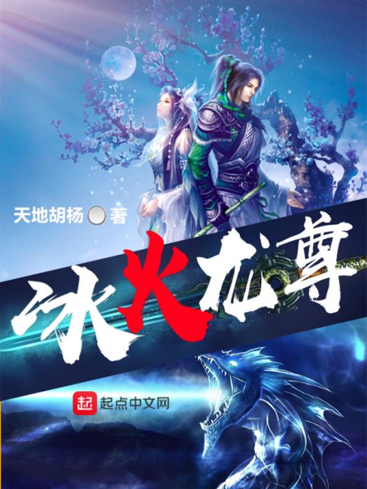 冰火龍尊 冰火龍尊
