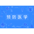 預防醫學(中國普通高等學校本科專業)