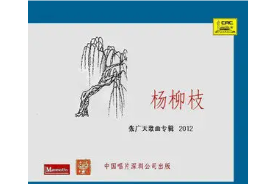 福音(張廣天《楊柳枝》專輯中的歌曲) 福音(張廣天《楊柳枝》專輯中的歌曲)