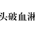 頭破血淋 頭破血淋