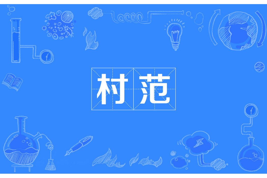 村范 村范