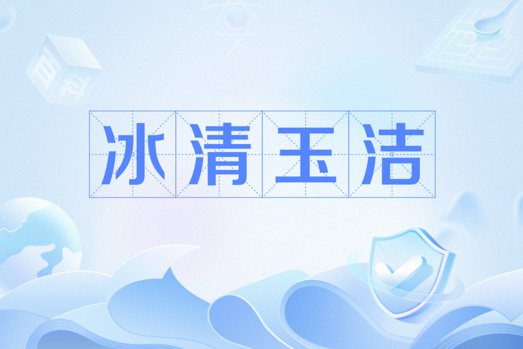 冰清玉潔(網路流行語) 冰清玉潔(網路流行語)