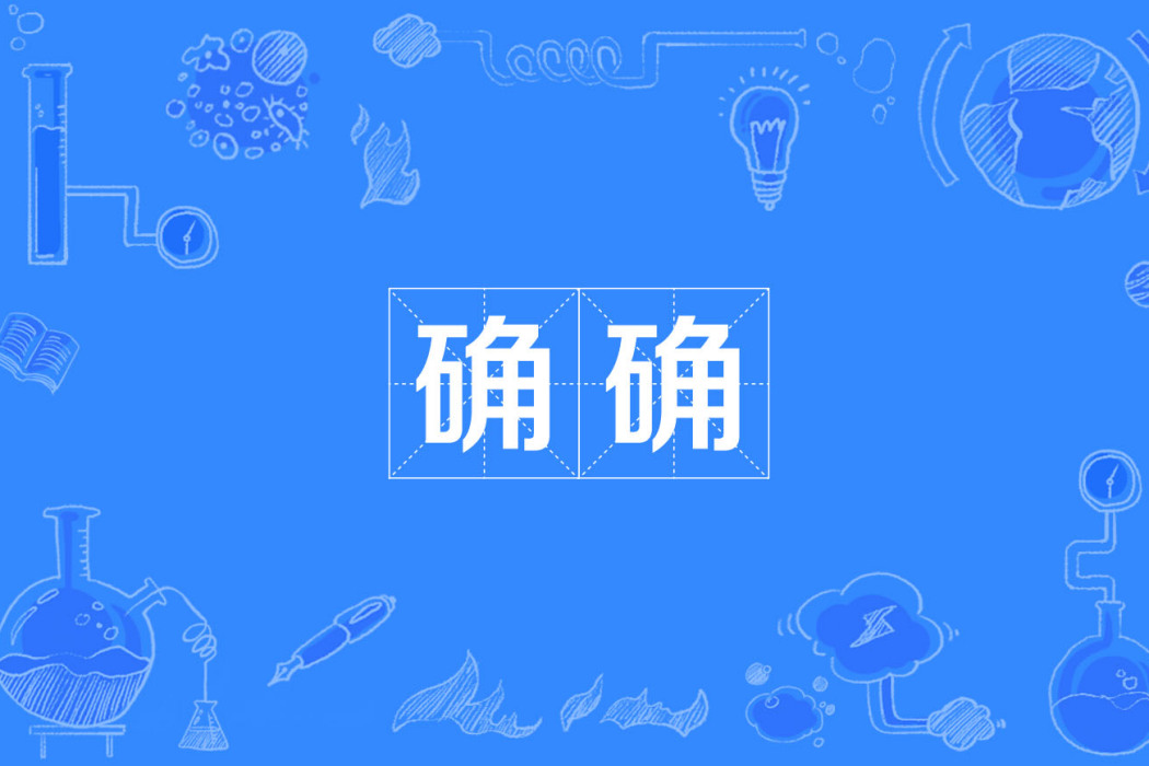 確確(詞語) 確確(詞語)