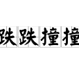 跌跌撞撞 跌跌撞撞