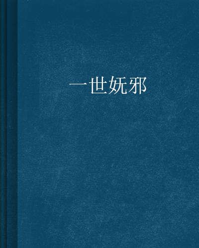 一世嫵邪 一世嫵邪
