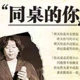 同桌的你(老狼演唱歌曲)