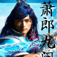 蕭郎九問 蕭郎九問