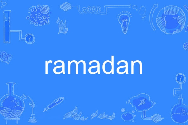 Ramadan(英語單詞) Ramadan(英語單詞)