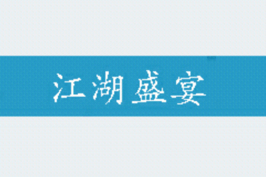 江湖盛宴 江湖盛宴