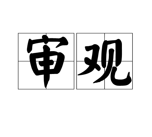 審觀