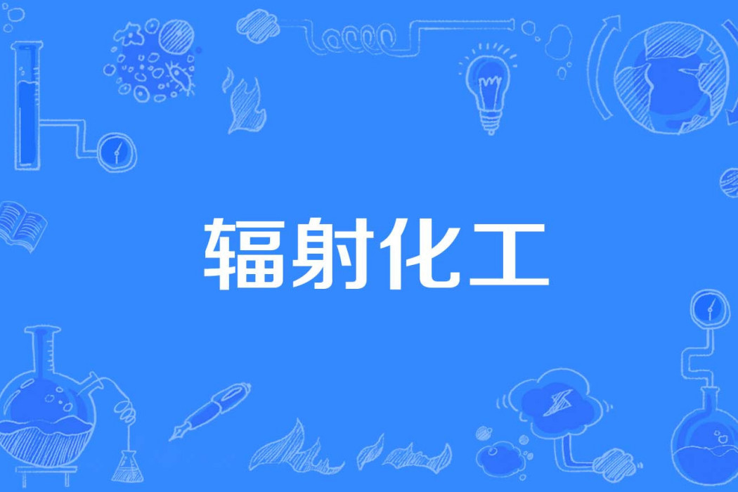 輻射化工 輻射化工