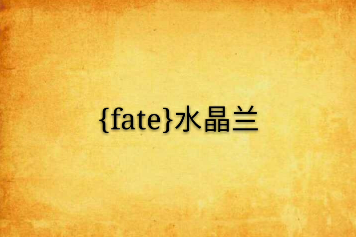 {fate}水晶蘭