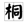 桐(漢字)