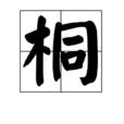 桐(漢字) 桐(漢字)