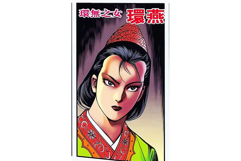 環燕(港漫《天子傳奇貳》登場人物) 環燕(港漫《天子傳奇貳》登場人物)